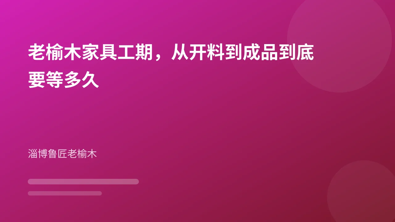 老榆木家具工期,从开料到成品到底要等多久