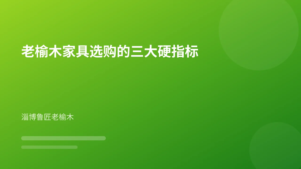 老榆木家具选购的三大硬指标