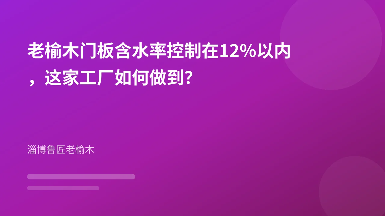 老榆木门板含水率控制在12%以内,这家工厂如何做到?