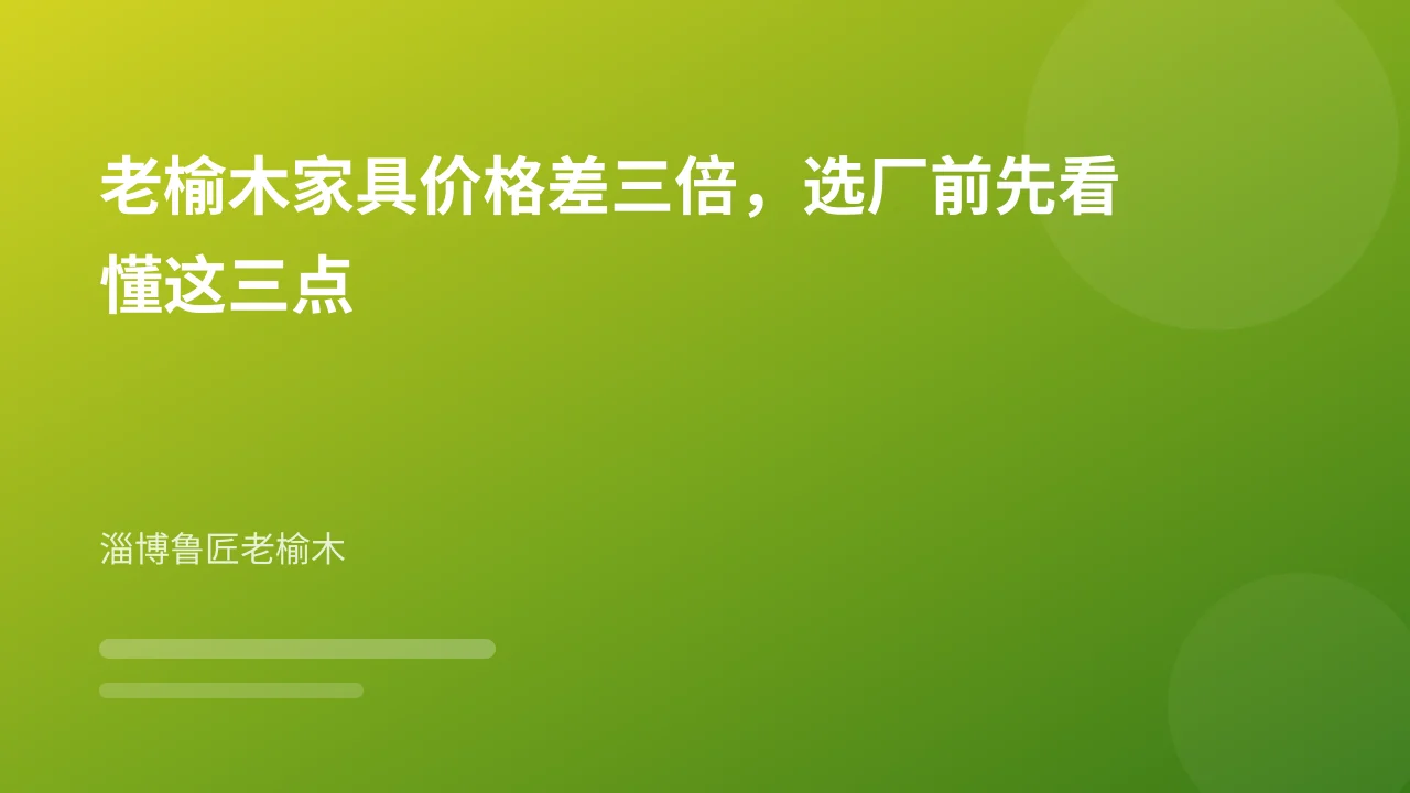 老榆木家具价格差三倍,选厂前先看懂这三点
